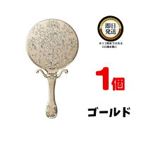 ヤマムラ トゥインクル ハンド＆スタンドミラー Y-1505 ゴールド ×1 | 手鏡 装飾 ...