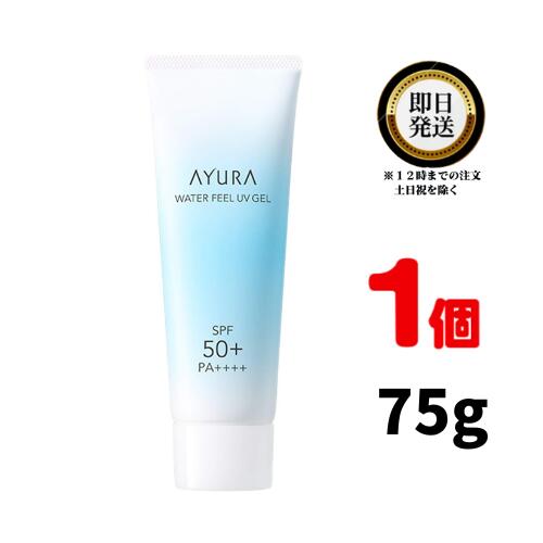 AYURA ウォーターフィール UVジェルα 75g【日本国内正規品】 アユーラ 日焼け止め フェイス ボディ用 日やけ止め SPF50 PA たっぷりの水分 みずみずしい ずっと続く さらり 快適肌 洗顔料で落ちる アロマティックハーブの香り 人気 効果 ランキング おすすめ 乾燥