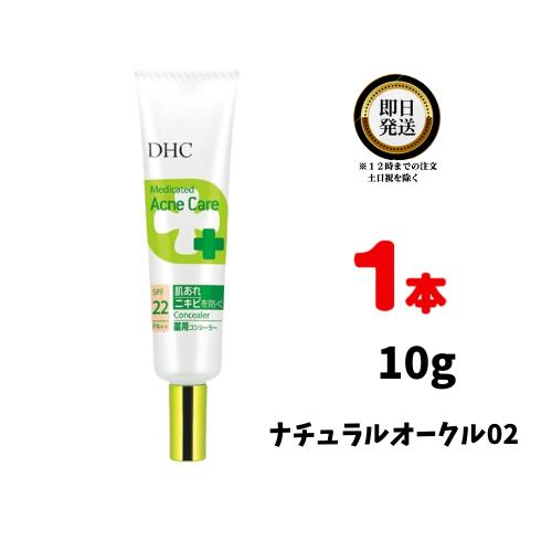 DHC 薬用アクネケア コンシーラー ナチュラルオークル02 ×1本 医薬部外品 | 自然な明るさの肌色 標準色 化粧品 ニキビ跡 にきび予防 ニキビケア ニキビ隠し クマ カバー おすすめ 色ムラを徹底カバー 肌にピッタリフィット 自然な仕上がり お肌にぴったり密着 ヨレを防ぐ