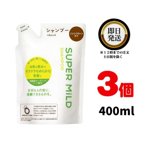 ファイントゥデイ スーパーマイルド シャンプー 詰替用 400ml ×3個 | SHISEIDO オーガニックシャンプー オーガニック SUPER MILD バス..