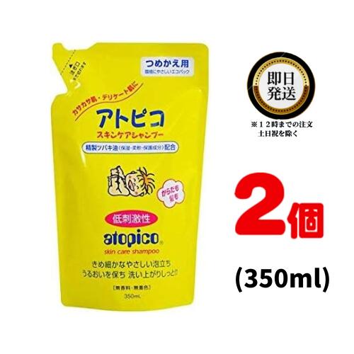 アトピコ スキンケアシャンプー つめかえ用 350mL ×2個 | 顔も洗える低刺激性の全身シャンプー 精製ツバキ油 うるおいを守る きめ細かな泡立ち しっとりとした洗いあがり 無香料 無着色 赤ちゃんの沐浴に 子さまの入浴に 乾燥肌・敏感肌の方に 新生児 乳幼児 スキンケア 1