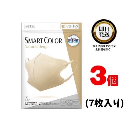 超快適マスク SMARTCOLOR Beige ふつう 7枚入り ×3袋 ちょうかいてき ますく スマートカラー ベージュ ナチュラルカラー 敏感肌 軽量 着け心地 息がしやすい 口紅がつかない カジュアル フォーマル 自然 肌なじみ 不織布タイプ スリム耳かけ ウイルス 飛沫 かぜ 花粉