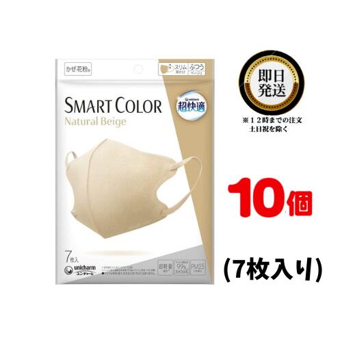 超快適マスク SMARTCOLOR Beige ふつう 7枚入り ×10袋 ちょうかいてき ますく スマートカラー ベージュ ナチュラルカラー 敏感肌 軽量 着け心地 息がしやすい 口紅がつかない カジュアル フォーマル 自然 肌なじみ 不織布タイプ スリム耳かけ ウイルス 飛沫 かぜ 花粉