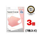 超快適 SMARTCOLOR Pink ふつう 7枚入り ×3袋 ちょうかいてき ますく スマートカラー ピンク ナチュラルカラー 敏感肌 軽量 着け心地 息がしやすい 口紅がつかない カジュアル フォーマル おしゃれ 自然 肌なじみ 不織布タイプ スリム耳かけ ウイルス 飛沫 かぜ 花粉