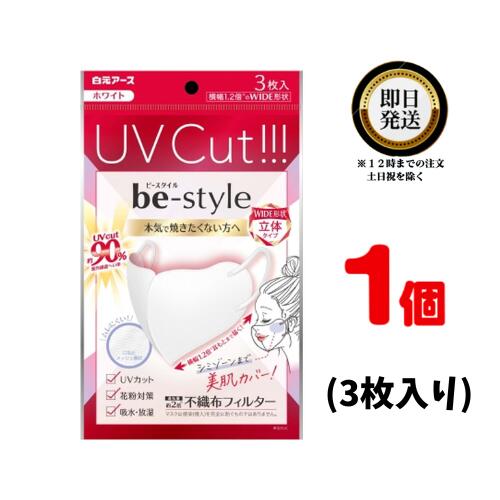 楽天パワフルワールド　楽天市場店白元アース ビースタイル UVカットマスク ホワイト 3枚入 ×1 | be-style 白 焼きたくない 花粉対策 吸水 放熱 メッシュ素材 さらさら 清潔 立体タイプ 口元 ムレにくい 空間 ふんわり 幅広耳ひも 耳が痛くならない 快適 日焼け シミ 予防 防塵 多機能 おすすめ 美人 美肌