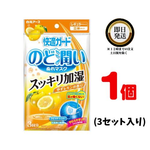 白元アース 快適ガード のど潤い ぬれマスク ゆずレモンの香り レギュラーサイズ 3セット入 | be-style 白 加湿 乾燥 感染症 花粉対策 ..