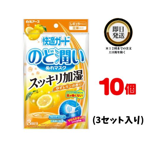 白元アース 快適ガード のど潤い ぬれマスク ゆずレモンの香り レギュラーサイズ 3セット入 ×10 | be-style 白 加湿 乾燥 感染症 花粉..