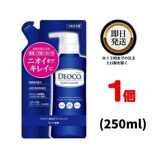 デオコ 薬用ボディクレンズ つめかえ用250ml ×1個 医薬部外品 | ロート製薬 ROHTO ボディソープ 気になる体臭 汗臭 オトナ臭 ボディケア ニオイの元 角質 透明感のある肌 殺菌成分配合 肌を清浄・殺菌 体臭・汗臭の発生を防ぐ ビタミンC誘導体 うるおい成分 配合 濃密な泡