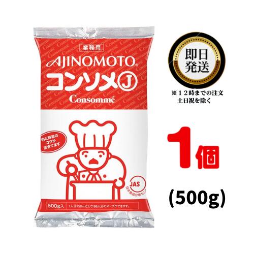 味の素 KKコンソメJ 500g | 業務用 コンソメ 洋風だし スープ 常温 じっくり煮込んだ肉 野菜のコク バランスの良い 料理の下味 味付け かくし味 仕上げ 和・洋・中 調味料 乾燥スープ ajinomot…