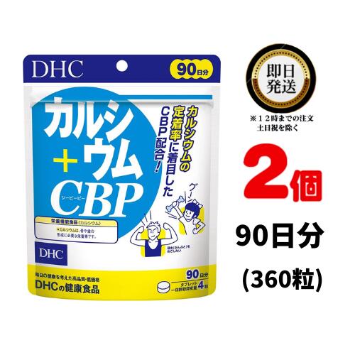 商品名 DHC カルシウム＋CBP 90日分×2(720粒） 内容量 90日分×2（720粒） 原材料・成分 食用卵殻粉、濃縮乳清活性たんぱく(乳由来）、ビタミンD3 ご使用方法 1日4粒を目安にお召し上がりください。 水またはぬるま湯で噛まずにそのままお召し上がりください。 本品は、多量摂取により疾病が治癒したり、より健康が増進するものではありません。1日の摂取目安量を守ってください。 本品は、特定保健用食品と異なり、消費者庁長官による個別審査を受けたものではありません。 ご使用上の注意 お子様の手の届かないところで保管してください。 開封後はしっかり開封口を閉め、なるべく早くお召し上がりください。 お身体に異常を感じた場合は、飲用を中止してください。 健康食品は食品なので、基本的にはいつお召し上がりいただいてもかまいません。食後にお召し上がりいただくと、消化・吸収されやすくなります。他におすすめのタイミングがあるものについては、上記商品詳細にてご案内しています。 薬を服用中あるいは通院中の方、妊娠中の方は、お医者様にご相談の上、お召し上がりください。 食生活は、主食、主菜、副菜を基本に、食事のバランスを。 特定原材料等27品目のアレルギー物質を対象範囲として表示しています。原材料をご確認の上、食物アレルギーのある方はお召し上がりにならないでください。 販売元 DHC