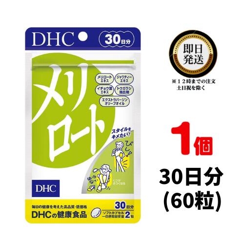 DHC メリロート 30日分 (