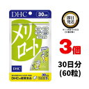DHC メリロート 30日分 (60粒) ×3 | デ