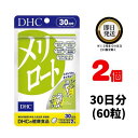 DHC メリロート 30日分 (60粒) ×2 | ディーエイチシー サプリ 健康食品 健康サプリ カプセル さぷり めりろーと ジャワティー イチョウ..