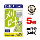 楽天パワフルワールド　楽天市場店DHC メリロート 30日分 （60粒） ×5 | ディーエイチシー サプリ 健康食品 健康サプリ カプセル さぷり めりろーと ジャワティー イチョウ葉 とうがらし スタイル スッキリ 美容 ライン ダイエットサプリ 美容サプリ 体の重さ アシスト デスクワーク 足がパンパン