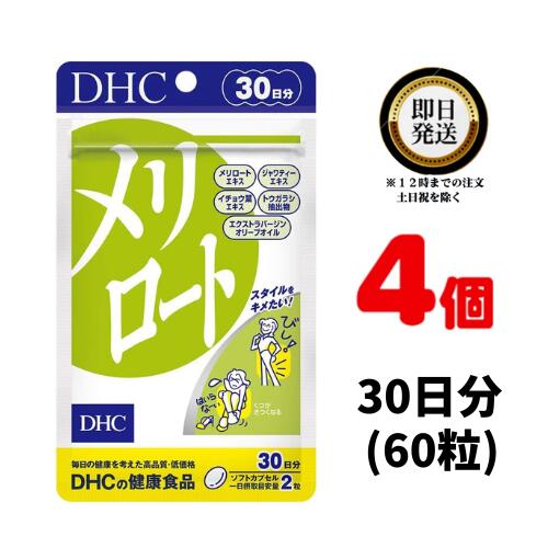 DHC メリロート 30日分 (60粒) ×4 | ディーエイチシー サプリ 健康食品 健康サプリ カプセル さぷり めりろーと ジャワティー イチョウ..