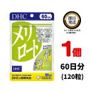 DHC メリロート 60日分 (120粒) ×1 | ディーエイチシー サプリ 健康食品 健康サプリ カプセル さぷり めりろーと ジャワティー イチョウ葉 とうがらし スタイル スッキリ 美容 ライン ダイエットサプリ 美容サプリ 体の重さ アシスト デスクワーク 足がパンパン