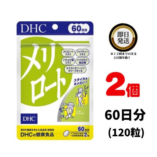 DHC メリロート 60日分 (120粒) ×2 | ディーエイチシー サプリ 健康食品 健康サプリ カプセル さぷり めりろーと ジャワティー イチョウ葉 とうがらし スタイル スッキリ 美容 ライン ダイエットサプリ 美容サプリ 体の重さ アシスト デスクワーク 足がパンパンのサムネイル