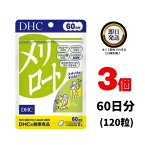 DHC メリロート 60日分 (120粒) ×3 | ディーエイチシー サプリ 健康食品 健康サプリ カプセル さぷり めりろーと ジャワティー イチョウ葉 とうがらし スタイル スッキリ 美容 ライン ダイエットサプリ 美容サプリ 体の重さ アシスト デスクワーク 足がパンパン