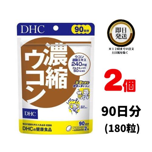 DHC 濃縮ウコン 90日分 (180粒) ×2 | ディーエイチシー サプリ 健康食品 健康サプリ カプセル さぷり サプリメント カプセル 二日酔い 防止 酒 酔い ドリンク 効果 飲むタイミング 効能 肝臓 疲労 40代 50代 女性 男性 疲れ アルコール クルクミン ウコン 大容量