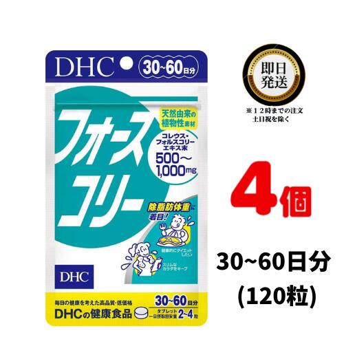 DHC フォースコリー 30~60日分 120粒 4袋 サプリメント タブレット | ディーエイチシー コレウス フォルスコリ サプリ 健康食品 女性 ..