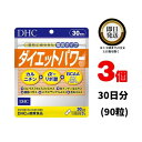 DHC ダイエットパワー 30日分(90粒) ×3 ディーエイチシー サプリ 健康食品 健康サプリ カプセル さだいえっとぱわー サプリメント 効果 口コミ 効果的 寝る前 効能 便通 運動前 フォースコリー αリポ酸 カルニチン アルファリポ酸 フォルスコリ ダイエットサプリ 女性