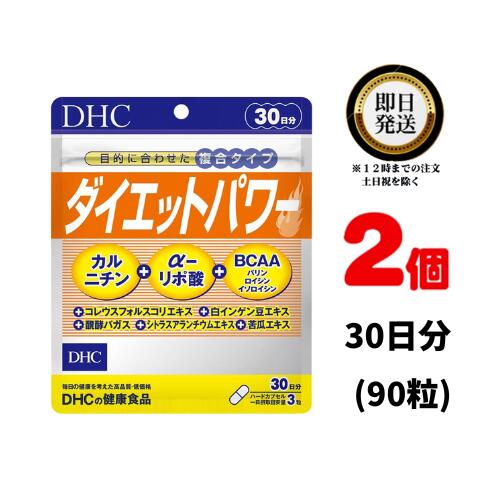 DHC ダイエットパワー 30日分(90粒) ×2 | ディーエイチシー サプリ 健康食品 健康サプリ カプセル さだいえっとぱわー サプリメント 効果 口コミ 効果的 寝る前 効能 便通 運動前 フォースコリー αリポ酸 カルニチン アルファリポ酸 フォルスコリ ダイエットサプリ 女性