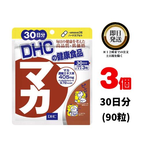 DHC マカ 30日分（90粒） ×3 | ディーエイチシー サプリメント サプリ 健康サプリ ハードカプセル 男性女性の悩みに 冬虫夏草 ガラナ 亜鉛 セレン アミノ酸 ビタミン ミネラル アンデスニンジン 併用 エキス 筋トレ 活力 イキイキ パワフル ハツラツ パワー 日本製