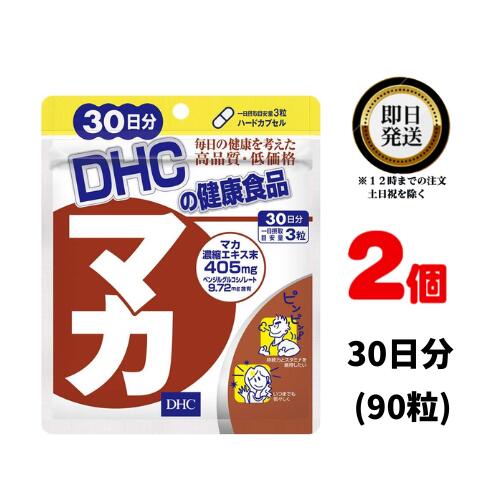 DHC マカ 30日分（90粒） ×2 | ディーエイチシー サプリメント サプリ 健康サプリ ハードカプセル 男性女性の悩みに 冬虫夏草 ガラナ 亜鉛 セレン アミノ酸 ビタミン ミネラル アンデスニンジン 併用 エキス 筋トレ 活力 イキイキ パワフル ハツラツ パワー 日本製