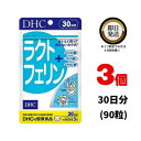 DHC ラクトフェリン 30日分 （90粒） ×3 | ディーエイチシー サプリメント ラクトフェリン ラクチュロース 粒タイプ ディーエイチシー サプリメント サプリ 健康サプリ タブレット ヨーグルト トローチ 初乳 乳酸菌 ビフィズス菌 オリゴ糖 ヒアルロン酸 オリゴ糖 牛乳