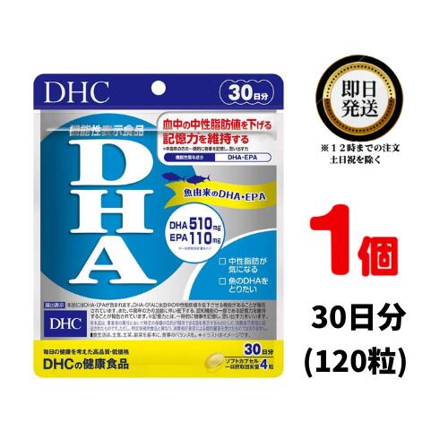 DHC DHA 30日分 (120粒) ×1 | ディーエイチシー サプリ 健康食品 健康サプリ カプセル さぷり サプリメント 機能性表示食品 EPA 高血圧 下げる 青魚 血液 サラサラ 脂肪 記憶力 アップ 中性脂肪 認知機能 集中力 ビタミンe 健康 オメガ3 魚 オメガスリー omega3 オメガ3