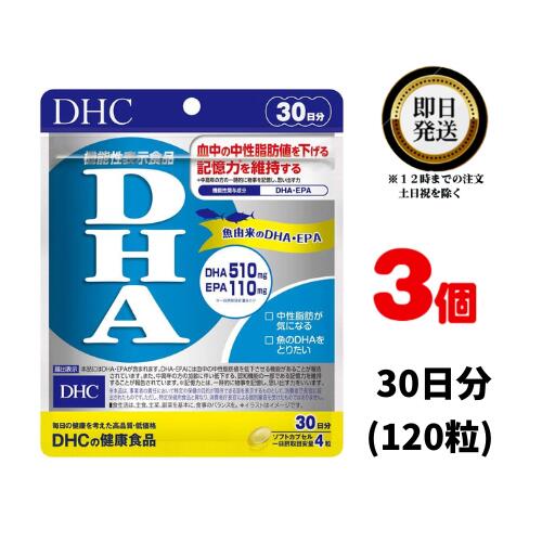 DHC DHA 30日分 (120粒) ×3 | ディーエイチシー サプリ 健康食品 健康サプリ カプセル さぷり サプリメント 機能性表示食品 EPA 高血圧 下げる 青魚 血液 サラサラ 脂肪 記憶力 アップ 中性脂肪 認知機能 集中力 ビタミンe 健康 オメガ3 魚 オメガスリー omega3 オメガ3