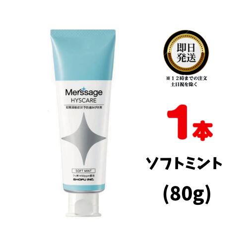 メルサージュ ヒスケア A ソフトミント 80g ×1 松風 まつかぜ しょうふう 知覚過敏予防 ハミガキ フッ素 キシリトール う蝕予防 フッ化ナトリウム 虫歯 着色 ホワイトニング前後 ペーストタイプ 歯磨き 歯磨き粉 歯磨き剤 歯磨きペースト 歯科専売品 歯科専売 美白 口臭