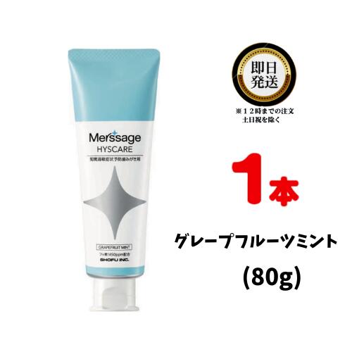 メルサージュ ヒスケア A グレープフルーツミント 80g ×1 松風 まつかぜ しょうふう 知覚過敏予防 ハミガキ フッ素 キシリトール 予防 フッ化ナトリウム 虫歯 着色 ホワイトニング前後 ペーストタイプ 歯磨き 歯磨き粉 歯磨き剤 歯磨きペースト 歯科専売品 歯科専売 口臭