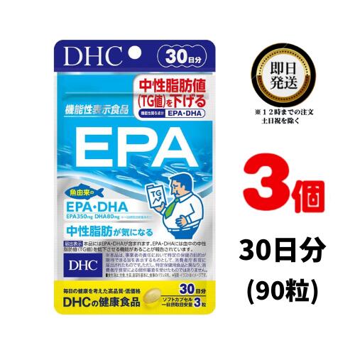 DHC EPA 30日分 (90粒) ×3 | ディーエイチシー サプリメント サプリ 健康食品 健康サプリ カプセル さぷり 食事で不足 機能性表示食品 DHA 中性脂肪値 TG値 魚由来 イワシ サバ 高血圧 下げる 青魚 血液 サラサラ 記憶力 認知機能 集中力 ビタミンe オメガ3 魚 オメガスリー