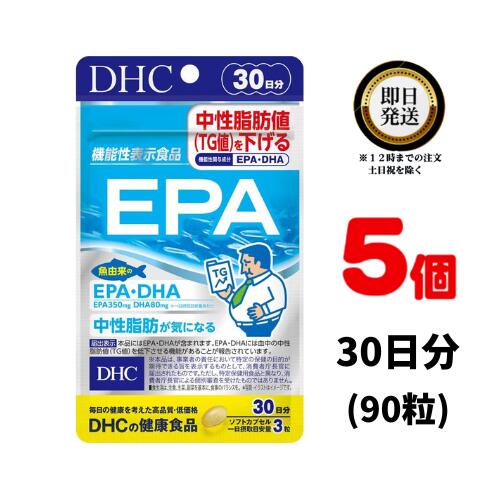 DHC EPA 30日分 (90粒) ×5 | ディーエイチシー サプリメント サプリ 健康食品 健康サプリ カプセル さぷり 食事で不足 機能性表示食品 DHA 中性脂肪値 TG値 魚由来 イワシ サバ 高血圧 下げる 青魚 血液 サラサラ 記憶力 認知機能 集中力 ビタミンe オメガ3 魚 オメガスリー