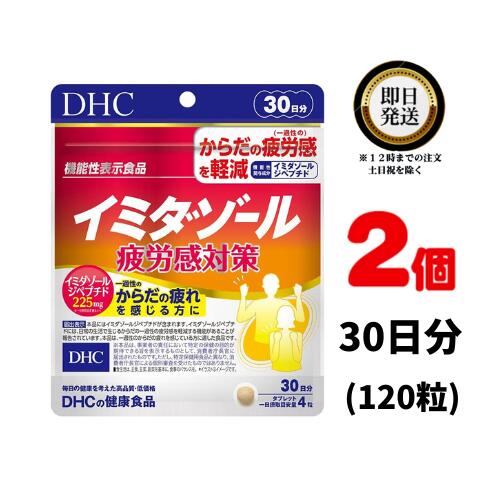 DHC イミダゾール 疲労感対策 30日分 (120粒) ×2 | ディーエイチシー サプリメント サプリ 健康サプリ タブレット 粒タイプ 疲労感 疲れ 疲労 疲労回復 過労 労働 デスクワーク 筋肉 コエンザイムQ10 オクタコサノール ビタミンC ヘトヘト イミダゾールジペプチド