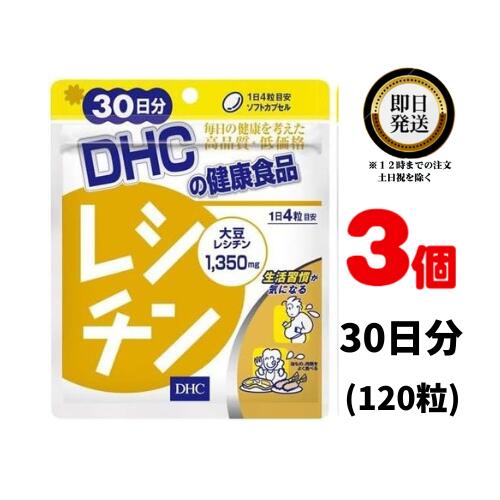 DHC レシチン 30日分 (120粒) ×3 | ディーエイチシー サプリ 健康食品 健康サプリ カプセル さぷり サプリメント カプセル 　ダイエット 大豆 イソフラボン 生活習慣 栄養 栄養補給 脂肪 効果 健康診断 カロリー 食生活 サポニン サポート 効果 れしちん 乳化