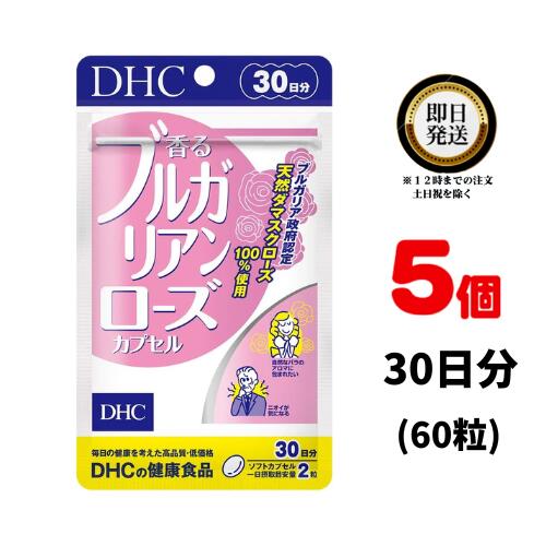 DHC 香るブルガリアンローズカプセル 30日分 (60粒) ×5 | ディーエイチシー サプリ 健康食品 健康サプリ カプセル さぷり サプリメント 薔薇 バラ ぶるがりあんろーず ダマスクローズ ブルガリア ローズオイル 口臭 ブレス エチケット メンズ 香りオーラルケア 口臭対策