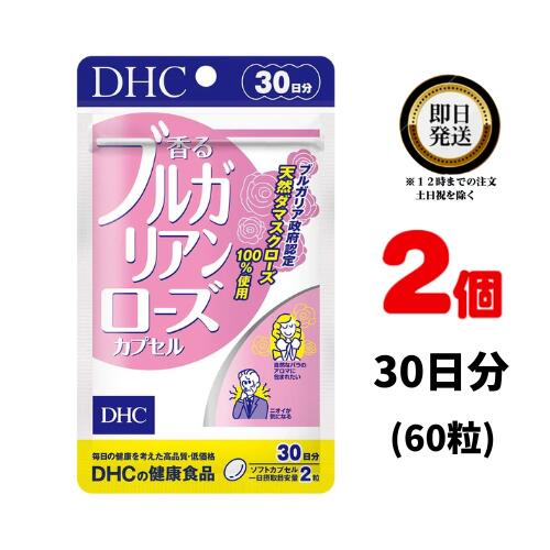 DHC 香るブルガリアンローズカプセル 30日分 (60粒) ×2| ディーエイチシー サプリ 健康食品 健康サプリ カプセル さぷり サプリメント 薔薇 バラ ぶるがりあんろーず ダマスクローズ ブルガリア ローズオイル 口臭 ブレス エチケット メンズ 香りオーラルケア 口臭対策