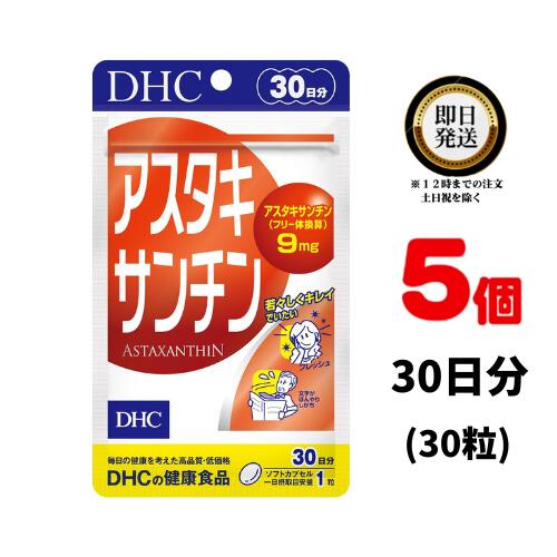 ディーエイチシー 日焼け止め DHC アスタキサンチン 30日分×5（150粒) ソフトカプセル | ディーエイチシー サプリ 健康食品 健康サプリ さぷり 日焼け 日焼け止め サプリメント ビタミン 疲労回復 保湿 免疫 美白 老眼 美容 ふさふさ ハリ コシ 肌 色素 紫外線 視力 睡眠 体臭 中性脂肪 腸内細菌 疲れ