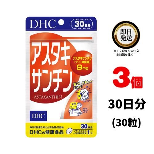 ディーエイチシー 日焼け止め DHC アスタキサンチン 30日分×3（90粒) ソフトカプセル | ディーエイチシー サプリ 健康食品 健康サプリ さぷり 日焼け 日焼け止め サプリメント ビタミン 疲労回復 保湿 免疫 美白 老眼 美容 ふさふさ ハリ コシ 肌 色素 紫外線 視力 睡眠 体臭 中性脂肪 腸内細菌 疲れ