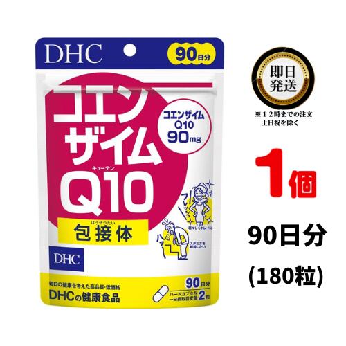 DHC コエンザイムQ10 包接体 90日分 （180粒） ×1 | ディーエイチシー サプリメント サプリ 健康食品 健康サプリ カプセル さぷり こえんざいむ coq10 ビタミンC エイジングケア オリゴ糖 エネルギー 補酵素 酵素 ATP 抗酸化作用 ビタミンE 疲れ エイジングケア