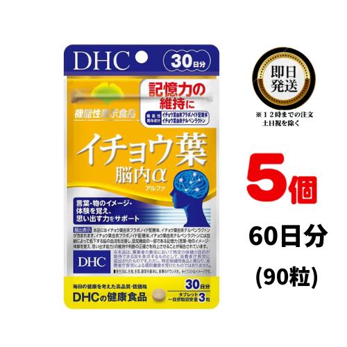 DHC イチョウ葉 脳内α(アルファ)  30日分（90粒）×5 | ディーエイチシー サプリメント サプリ 健康食品 健康サプリ カプセル さぷり イチョウ葉 集中力 集中 うっかり 物忘れ 勉強 仕事 レシチン 試験 受験 記憶力 記憶 認知 言葉 思考 思い出す