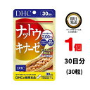 DHC ナットウキナーゼ 30日分 (30粒) ×1 ディーエイチシー サプリメント サプリ 健康食品 健康サプリ カプセル さぷり 納豆 DHA EPA たまねぎ ナットウキナーゼ 酵素 生活習慣 大豆イソフラボン 納豆菌 納豆キナーゼ スッキリ 青魚 大豆イソフラボン 40代 50代