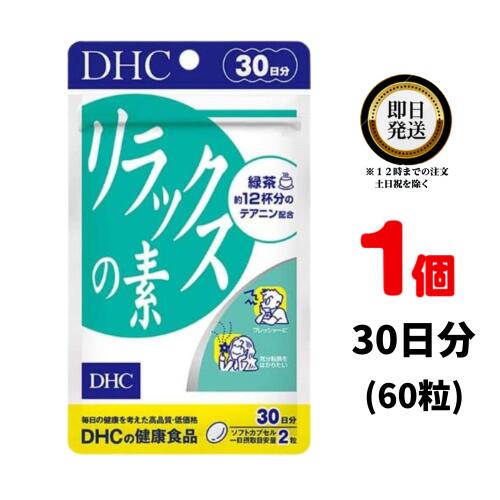 楽天パワフルワールド　楽天市場店DHC リラックスの素 30日分 （60粒） ×1 | ディーエイチシー サプリメント サプリ 健康食品 健康サプリ カプセル さぷり 緑茶 テアニン プレッシャー 緊張 仕事 試験 勉強 テスト ゆったり 気分転換 パソコン スマホ 大豆 レシチン ビタミンE ドキドキ 休む 休息 休憩