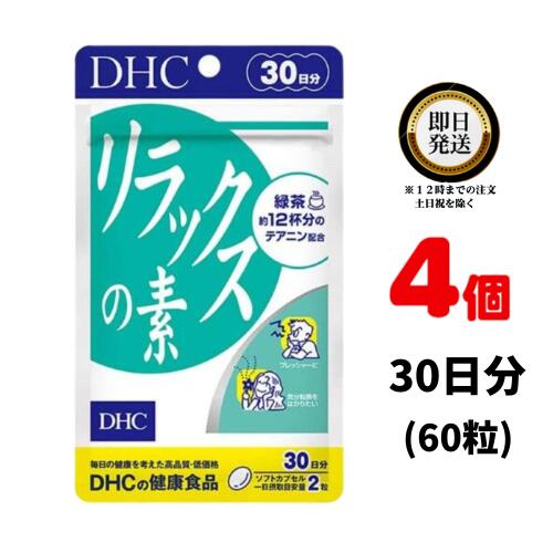 楽天パワフルワールド　楽天市場店DHC リラックスの素 30日分 （60粒） ×4 | ディーエイチシー サプリメント サプリ 健康食品 健康サプリ カプセル さぷり 緑茶 テアニン プレッシャー 緊張 仕事 試験 勉強 テスト ゆったり 気分転換 パソコン スマホ 大豆 レシチン ビタミンE ドキドキ 休む 休息 休憩