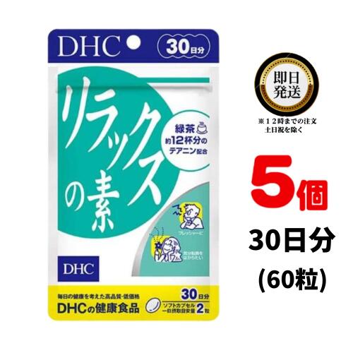 DHC リラックスの素 30日分 （60粒） ×5 | ディーエイチシー サプリメント サプリ 健康食品 健康サプリ カプセル さぷり 緑茶 テアニン プレッシャー 緊張 仕事 試験 勉強 テスト ゆったり 気分転換 パソコン スマホ 大豆 レシチン ビタミンE ドキドキ 休む 休息 休憩のサムネイル