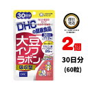 DHC 大豆イソフラボン 吸収型 30日分 (60粒) ×2 ディーエイチシー サプリメント サプリ 健康食品 健康サプリ カプセル さぷり 栄養食品 食事で不足 栄養剤 エクオール イソフラボン アグリコン型 アマニエキス ビタミンD 葉酸 ラクトビオン酸 ハツラツ レディース 効果