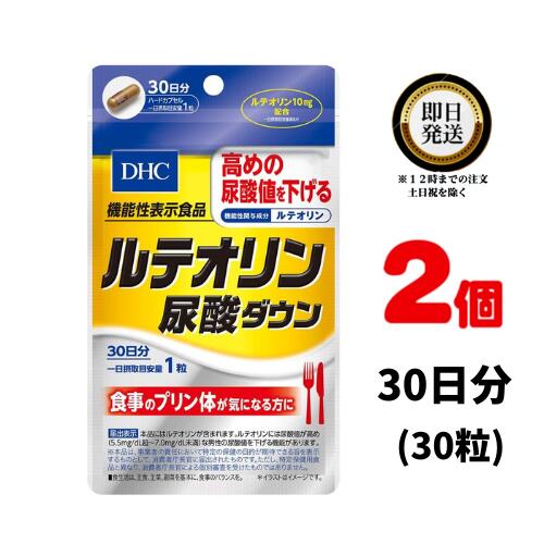 DHC ルテオリン 尿酸ダウン 30日分 (30粒)×2 ディーエイチシー サプリ 健康食品 健康サプリ カプセル さぷり 機能性表示食品 値 尿酸 尿酸値 高い 下げる 肝臓 臨床試験済み 菊の花 プリン体 ポリフェノール β-カロテン 葉酸 自宅 栄養 栄養補給 健康 男性 メンズ