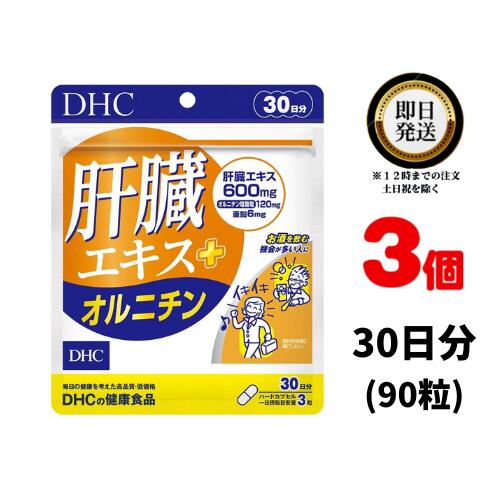 DHC 肝臓エキス＋オルニチン 30日分（90粒） ×3 | ディーエイチシー サプリメント サプリ ...